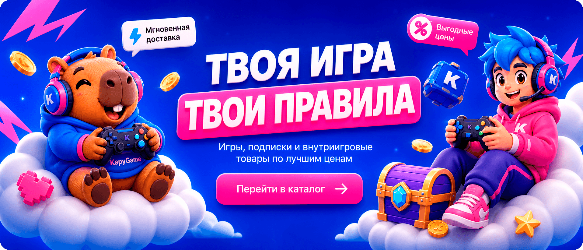 Твоя игра - твои правила. Игры, подписки и внутриигровые товары по лучшим ценам.