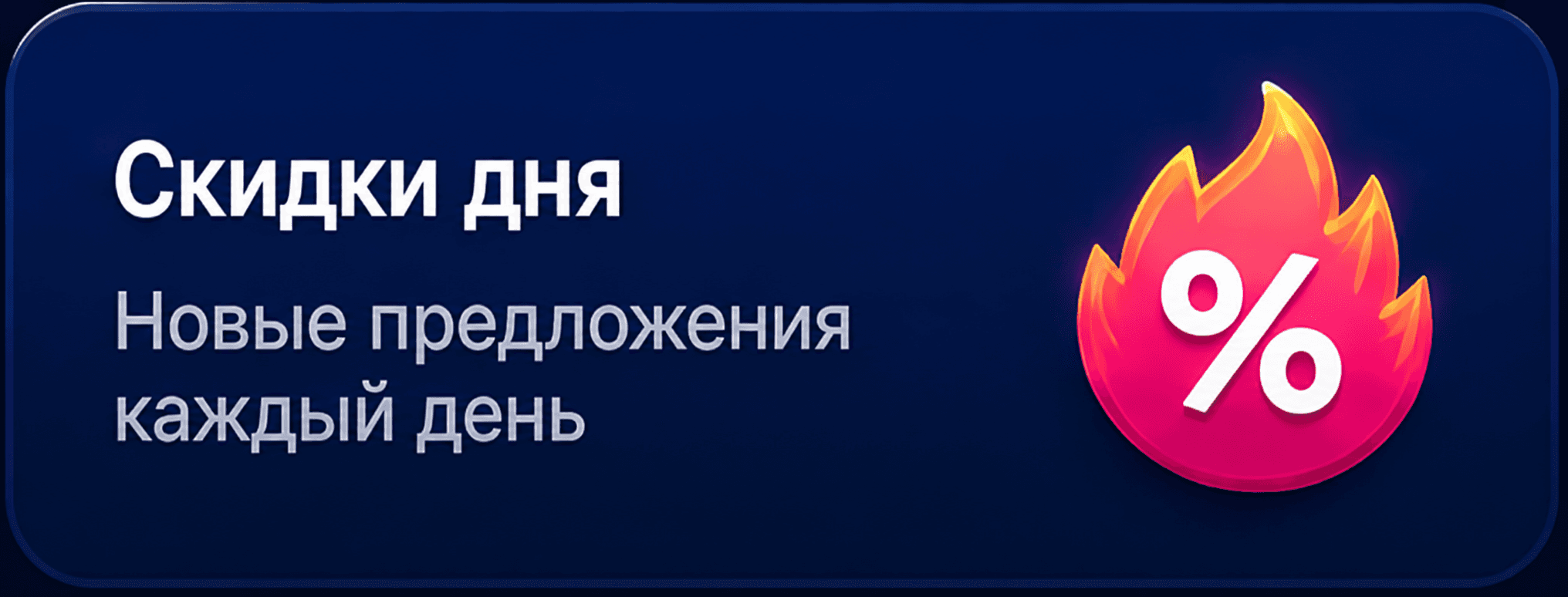 Скидки дня. Новые предложения каждый день.