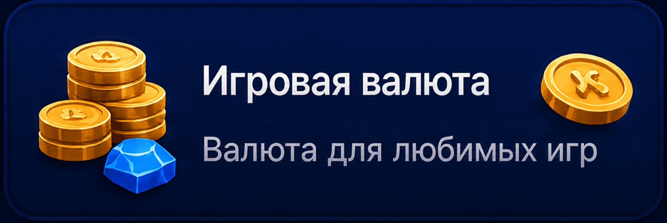 Игровая валюта для любимых игр.