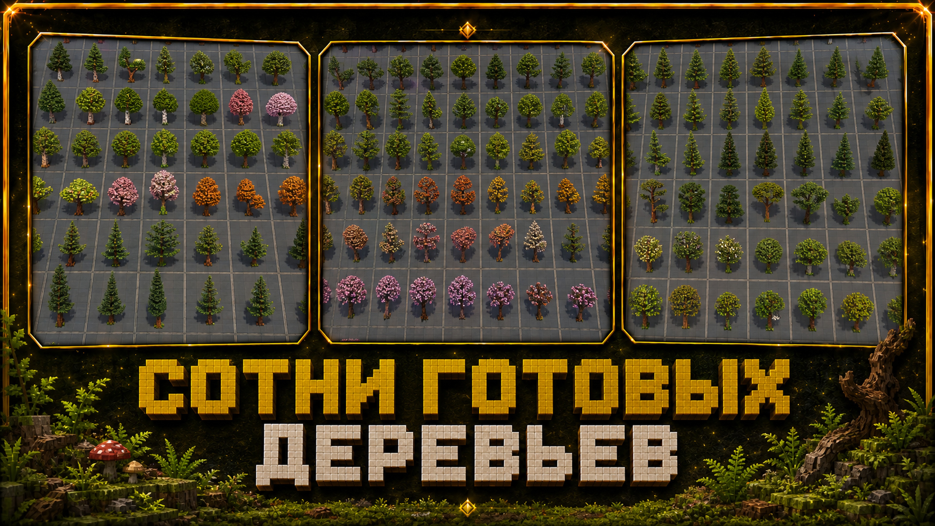 Фото 2 — Карта 360+ деревьев для Minecraft Java Edition 1.21.4+ | Готовая библиотека