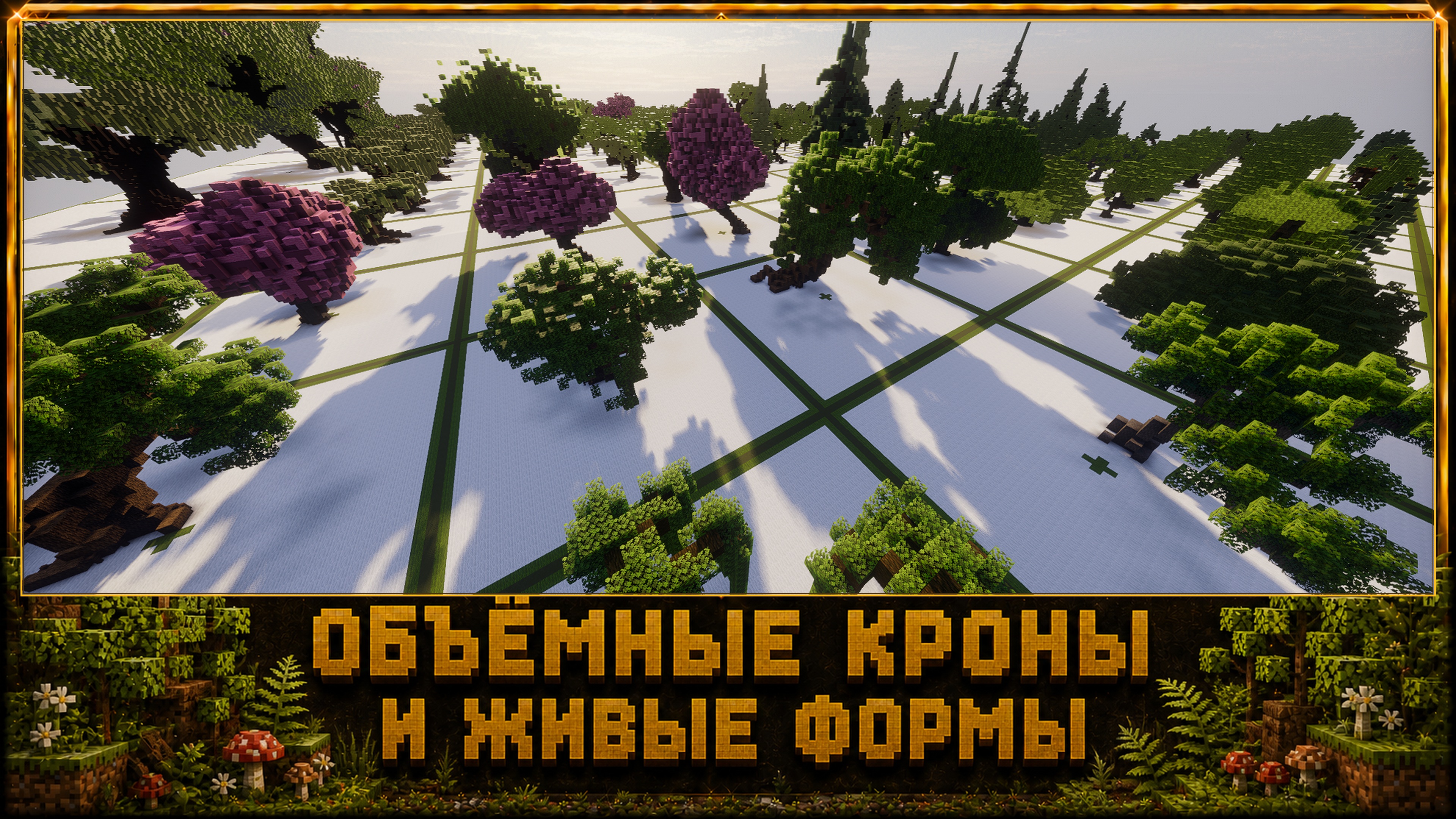 Фото 6 — Карта 360+ деревьев для Minecraft Java Edition 1.21.4+ | Готовая библиотека