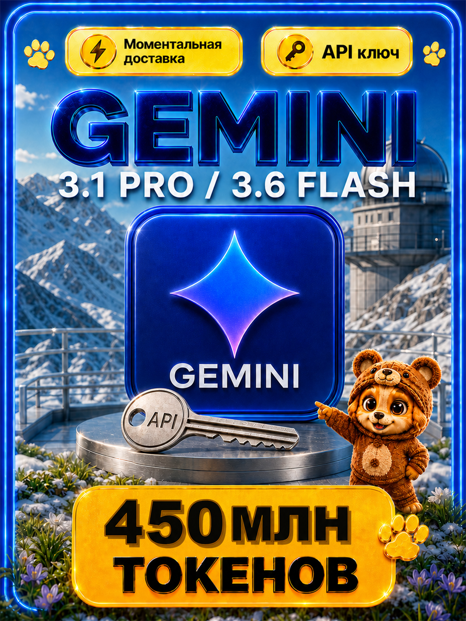 Gemini 3.1 PRO и 3.6 Flash API-ключ 450 МЛН токенов