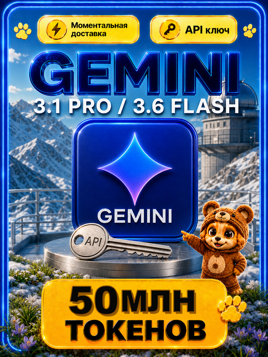 Gemini 3.1 PRO и Gemini 3.6 Flash API-ключ 50 МЛН токенов | Настоящий бессрочный