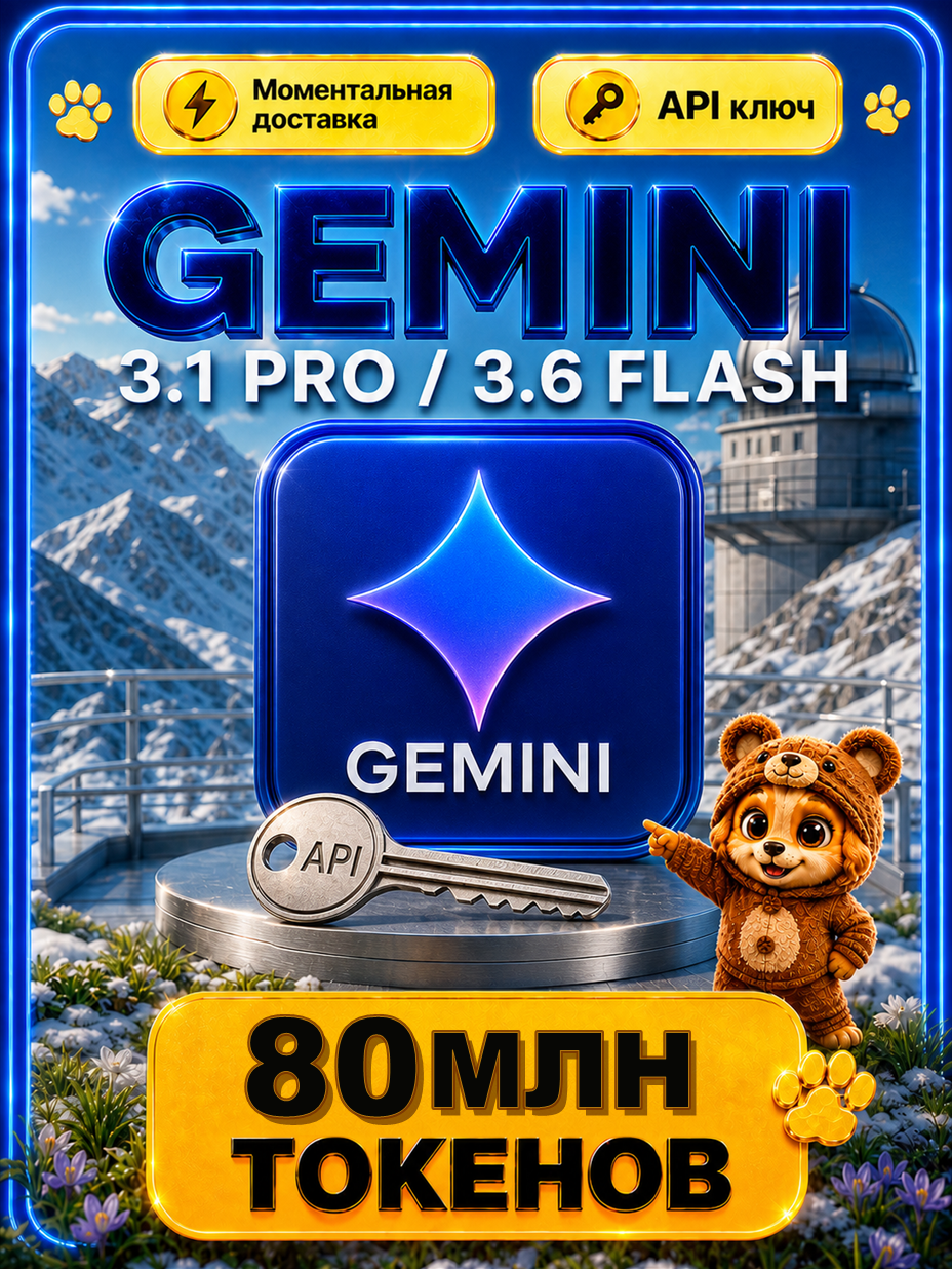 Gemini 3.1 PRO и Gemini 3.6 Flash API-ключ 80 МЛН токенов | Настоящий бессрочный